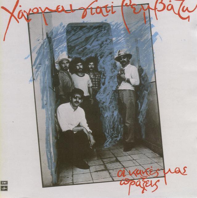 Album cover art for Οι κακές μας πράξεις