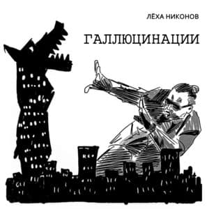 Album cover art for Галлюцинации