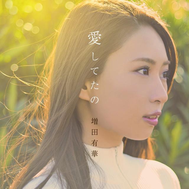 Album cover art for 愛してたの
