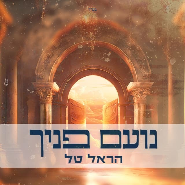 Album cover art for נועם פניך