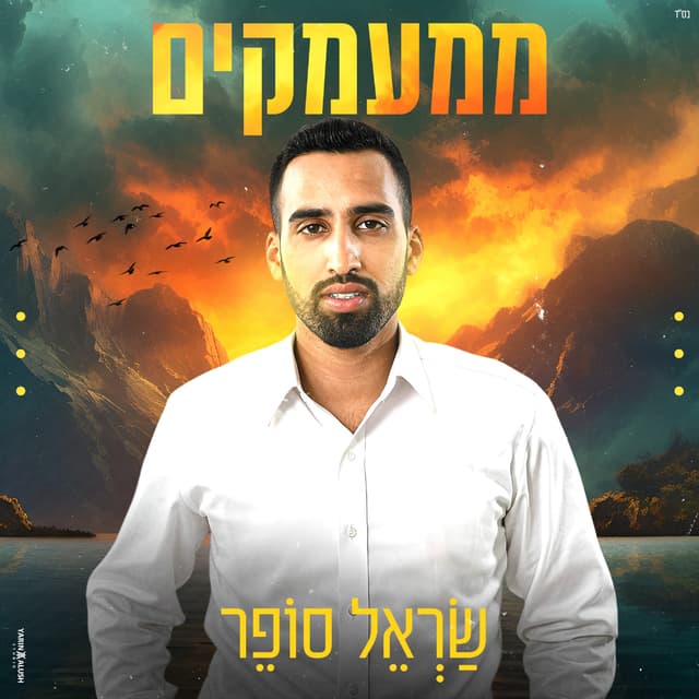 Album cover art for ממעמקים