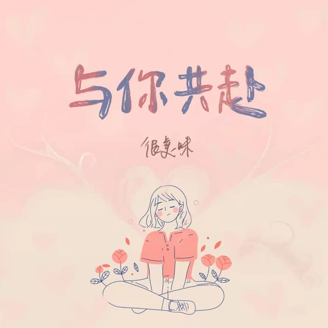 Album cover art for 与你共赴