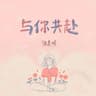 与你共赴