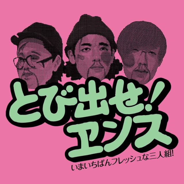 Album cover art for とび出せ!エンス