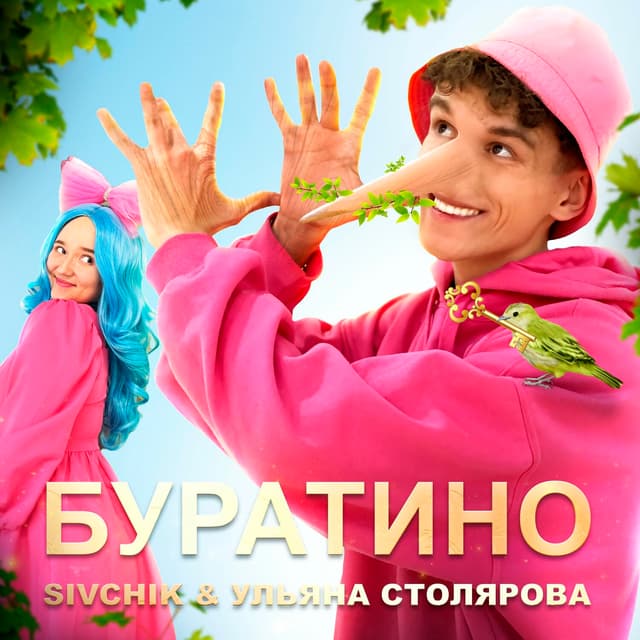 Album cover art for Буратино