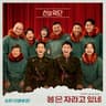 봄은 자라고 있네 Spring Will Come Again (Spring Will Come Again)
