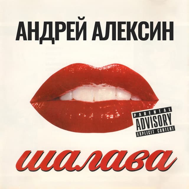 Album cover art for Шалава
