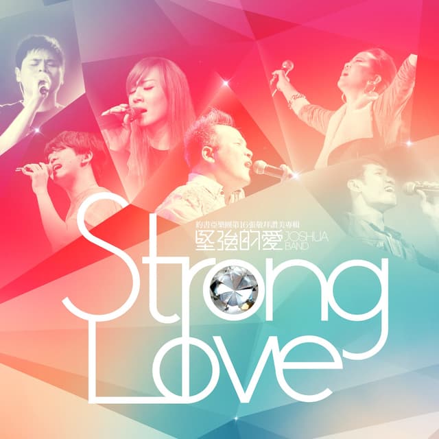 Album cover art for 堅強的愛 Strong Love