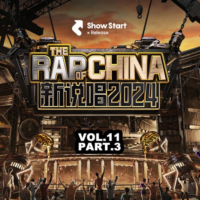 Album cover art for 新说唱2024 第十一期(下集)(Live)