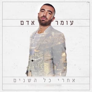 Album cover art for אחרי כל השנים