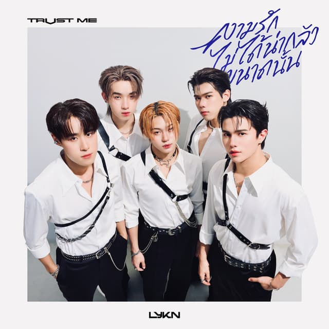 Album cover art for ความรักไม่ได้น่ากลัวขนาดนั้น (TRUST ME)
