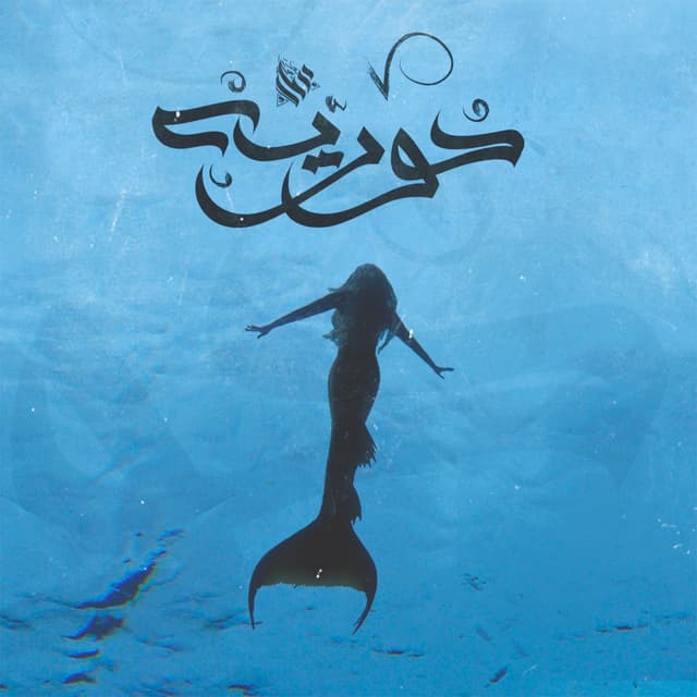 Album cover art for حوريه