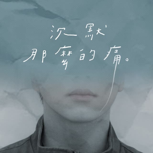 Album cover art for 沉默那麼的痛