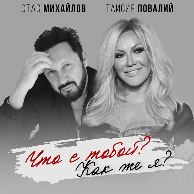 Album cover art for Что с тобой? Как же я?