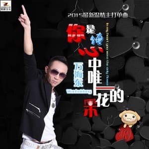 Album cover art for 你是俺心中唯一的花朵
