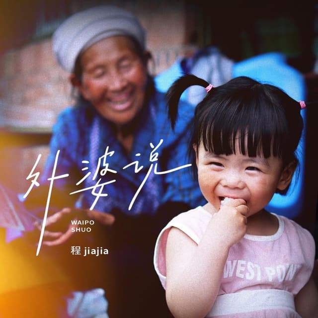 Album cover art for 外婆说