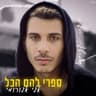 ספרי להם הכל (Spry Lhm Hkl)