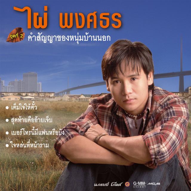 Album cover art for คำสัญญาของหนุ่มบ้านนอก