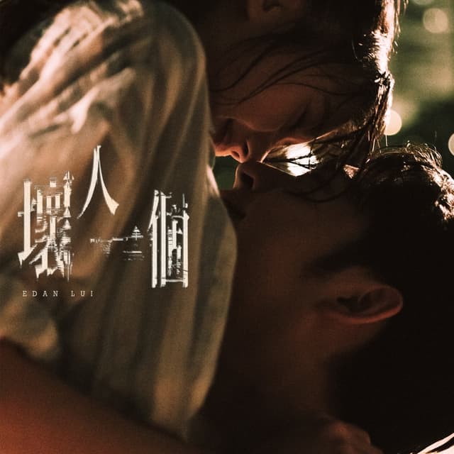 Album cover art for 壞人一個