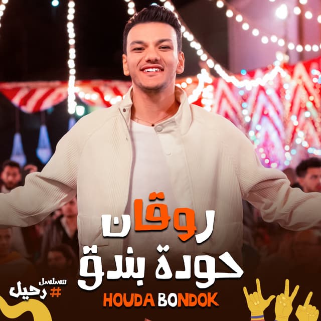 Album cover art for روقان