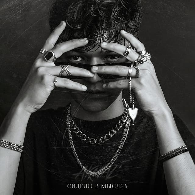 Album cover art for Сидело в мыслях