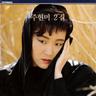 신사동 그 사람 (Sin Sa Dong Geu Sa Ram)