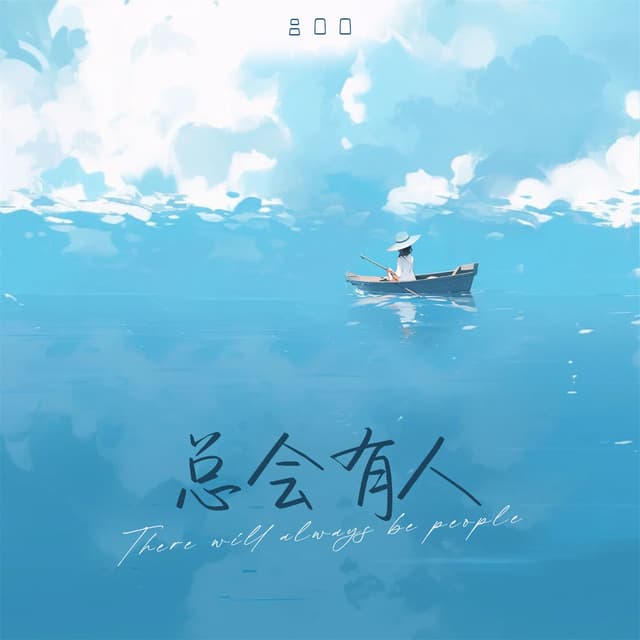 Album cover art for 总会有人