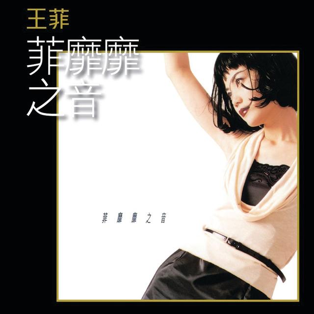 Album cover art for 菲蘼蘼之音