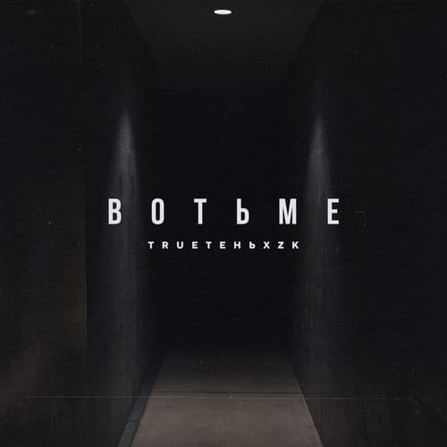 Album cover art for Во тьме