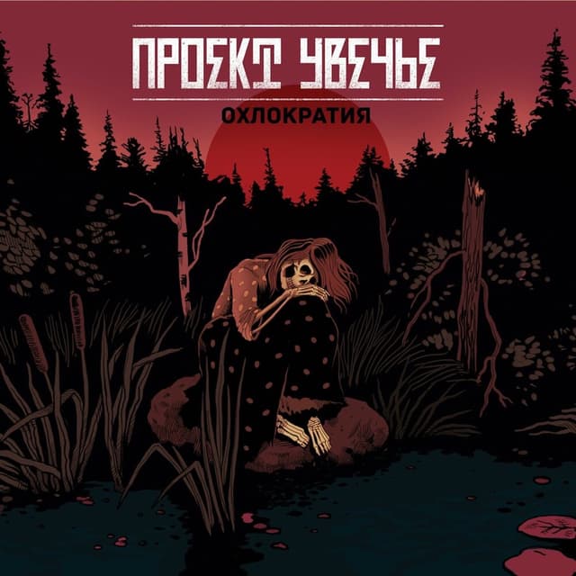 Album cover art for Охлократия