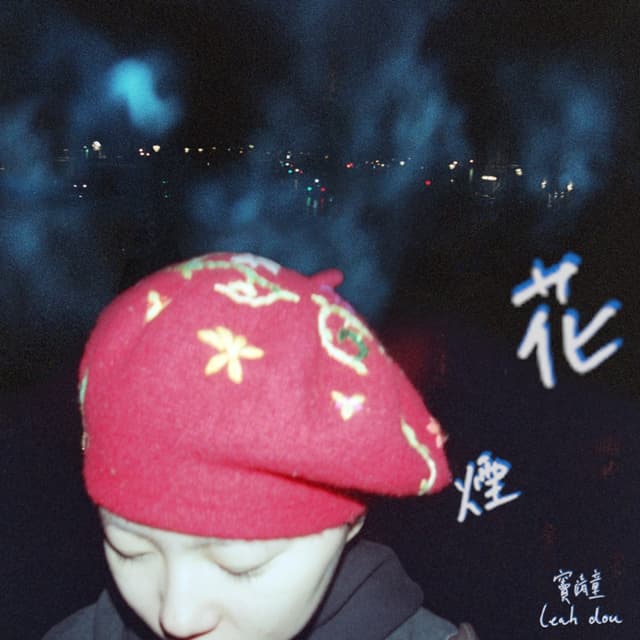 Album cover art for 煙花