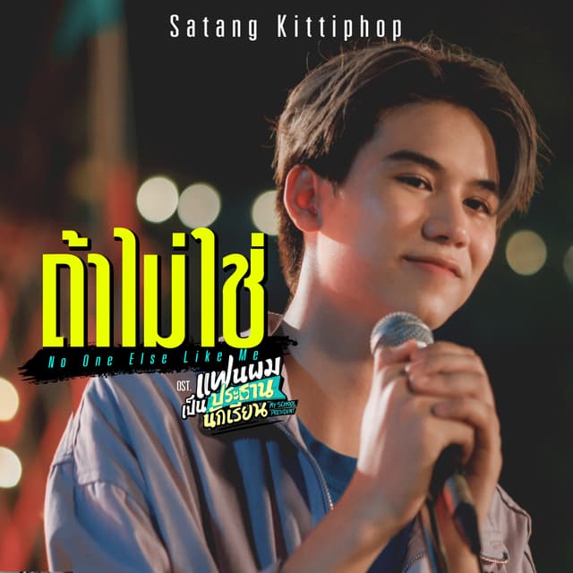 Album cover art for ถ้าไม่ใช่ (No One Else Like Me) [เพลงประกอบซีรีส์ "แฟนผมเป็นประธานนักเรียน My School President"]