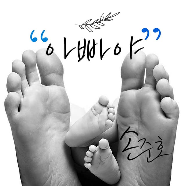 Album cover art for 아빠야