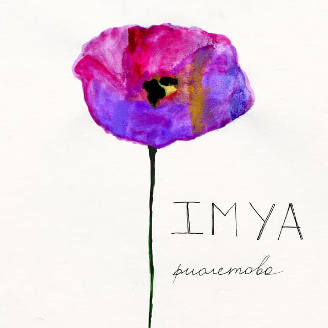 Album cover art for Фиолетово
