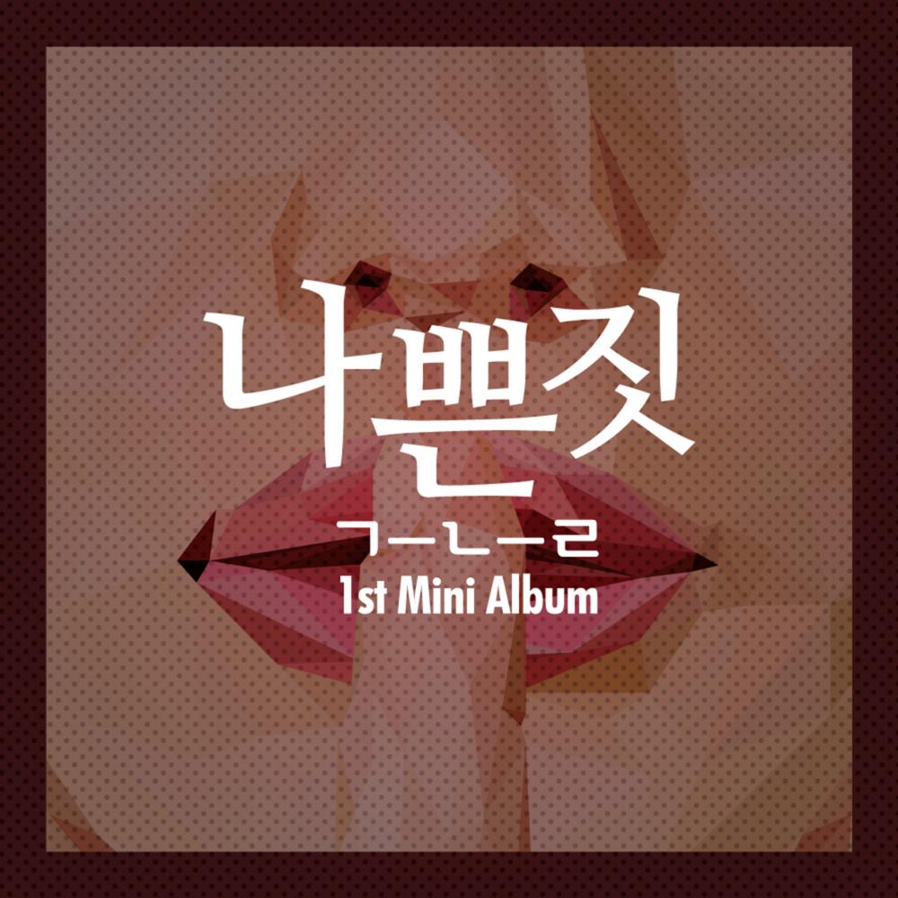 1st Mini Album '나쁜 짓'