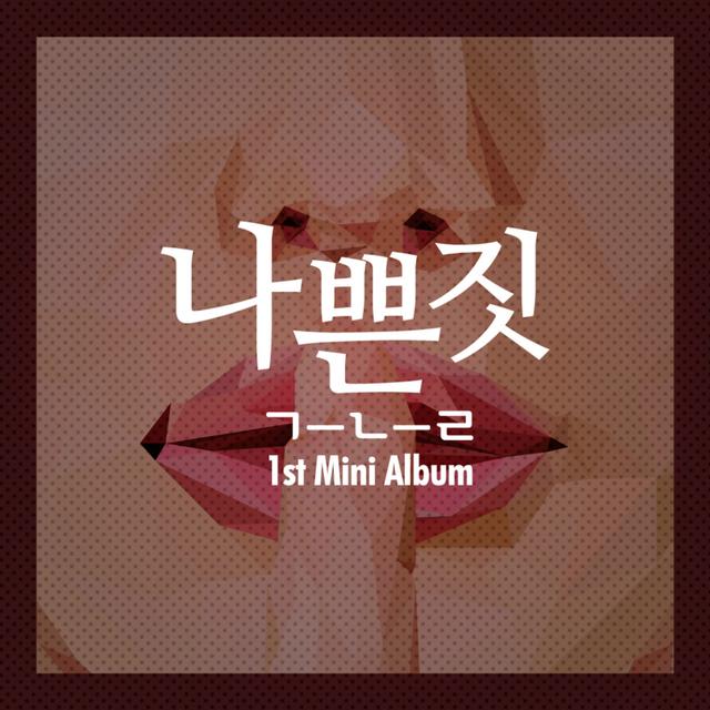 Album cover art for 1st Mini Album '나쁜 짓'