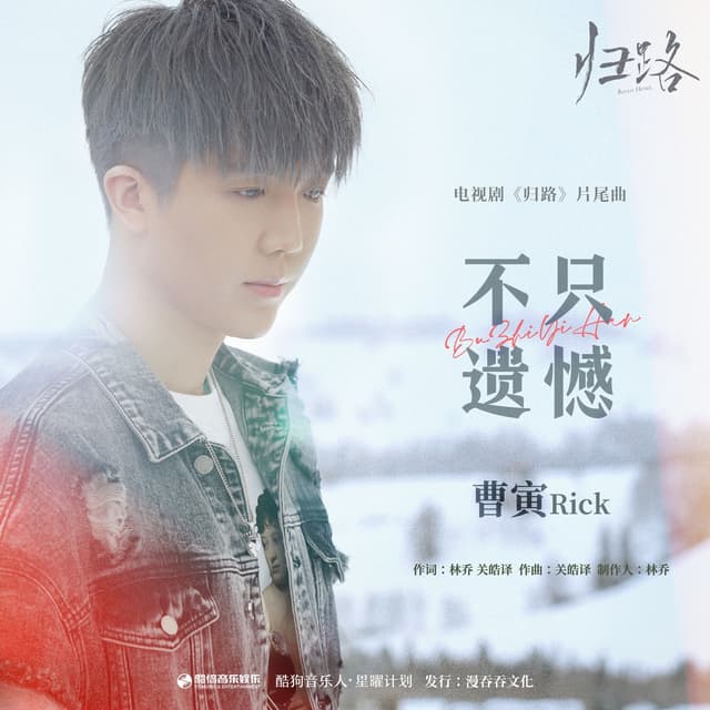 Album cover art for 不只遗憾（《归路》影视剧片尾曲）