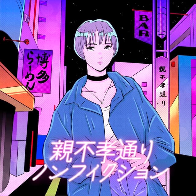 Album cover art for 親不孝通りノンフィクション