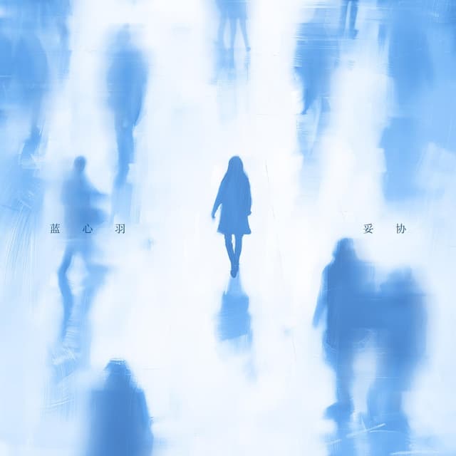 Album cover art for 妥协