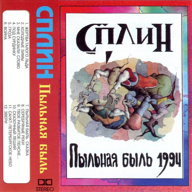 Album cover art for Пыльная быль