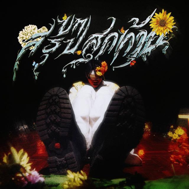 Album cover art for บทสรุปสุดท้าย