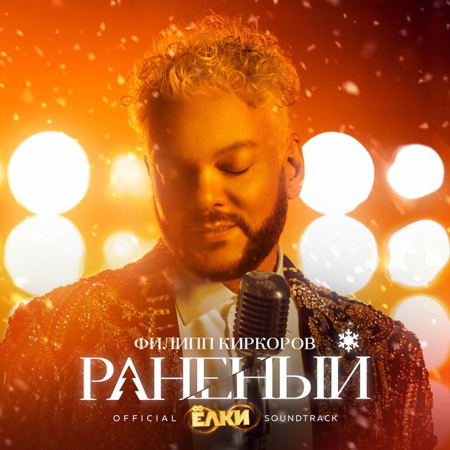 Album cover art for Раненый (Из к/ф "Ёлки 8") - Single