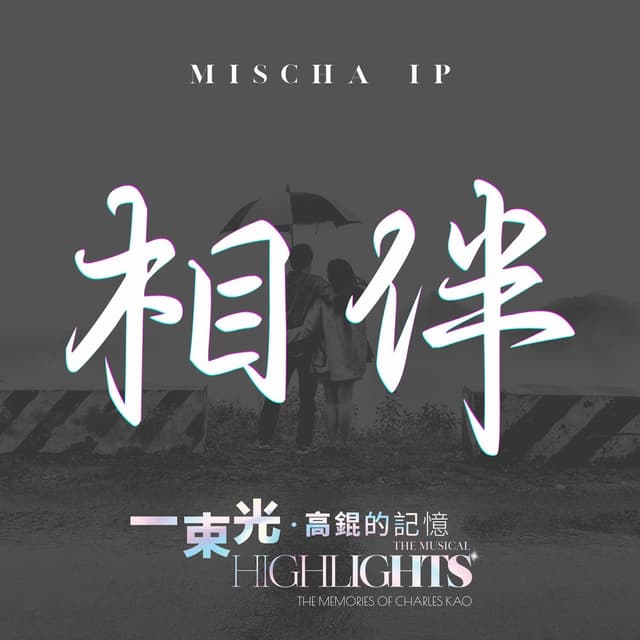Album cover art for 相伴 (守護版)