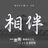 相伴 (守護版)
