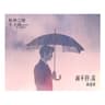 雨不停 流 [電視劇《無神之地不下雨》片尾曲]