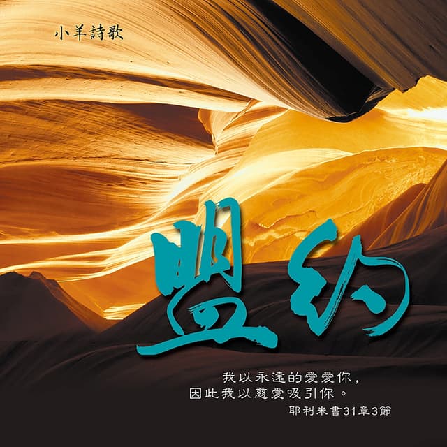 Album cover art for 盟約