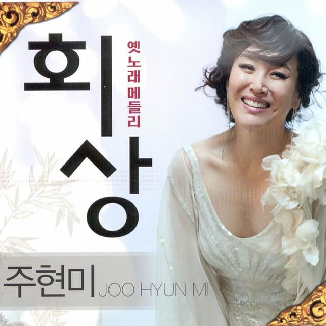 Album cover art for 회상 옛노래 메들리, Vol. 1, 2