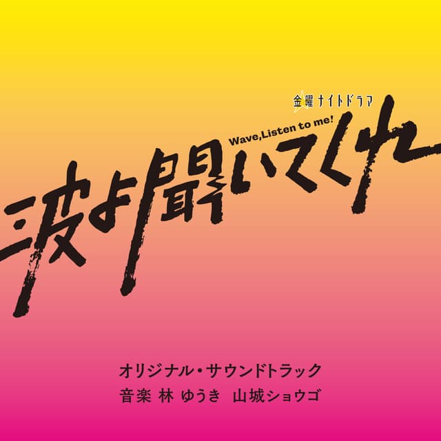 Album cover art for テレビ朝日系金曜ナイトドラマ「波よ聞いてくれ」オリジナル・サウンドトラック