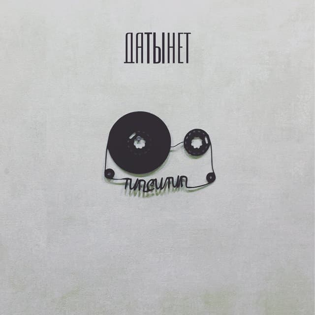Album cover art for ДАТЫНЕТ