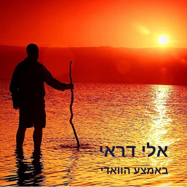 Album cover art for באמצע הוואדי